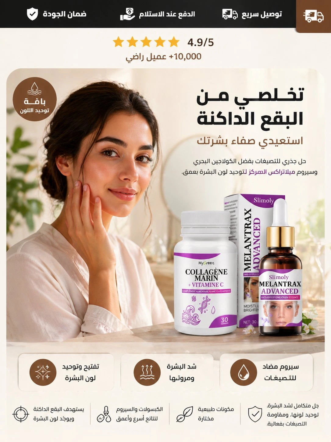 مجموعة البشرة الموحدة و نقية من التصبغات