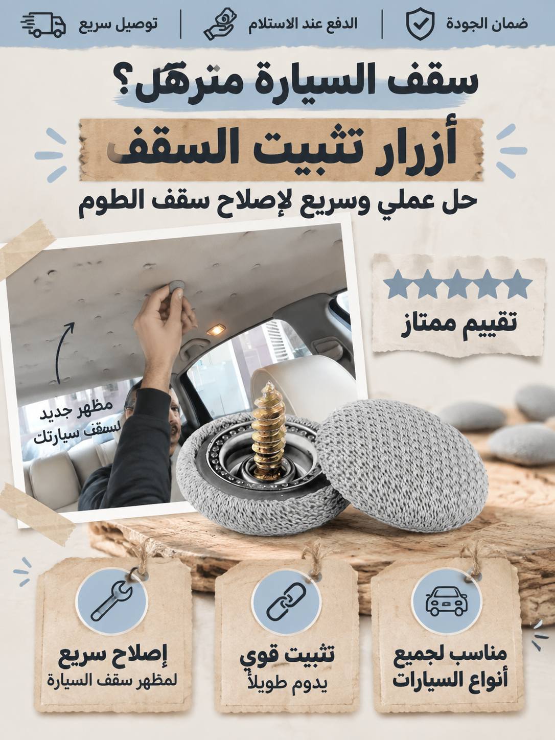 أزرار تثبيت السقف الحل العملي و السريع لإصلاح سقف سيارتك