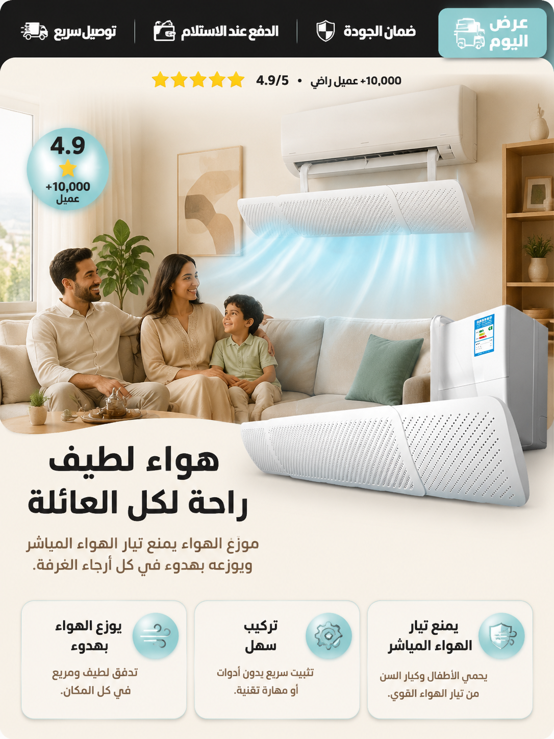 هواء لطيف و راحة لكل العائلة