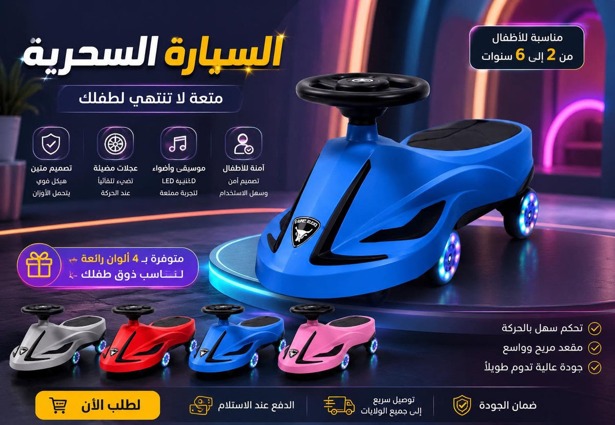 العمر من عامين حتى 6 سنوات تحكم سهل بالحركة مقعد مريح وواسع موسيقى واضواء