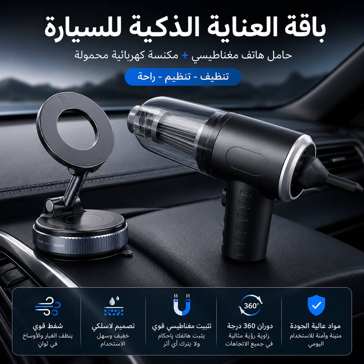 باك السيارة الذكي: راحة، نظافة وأمان في باك واحد