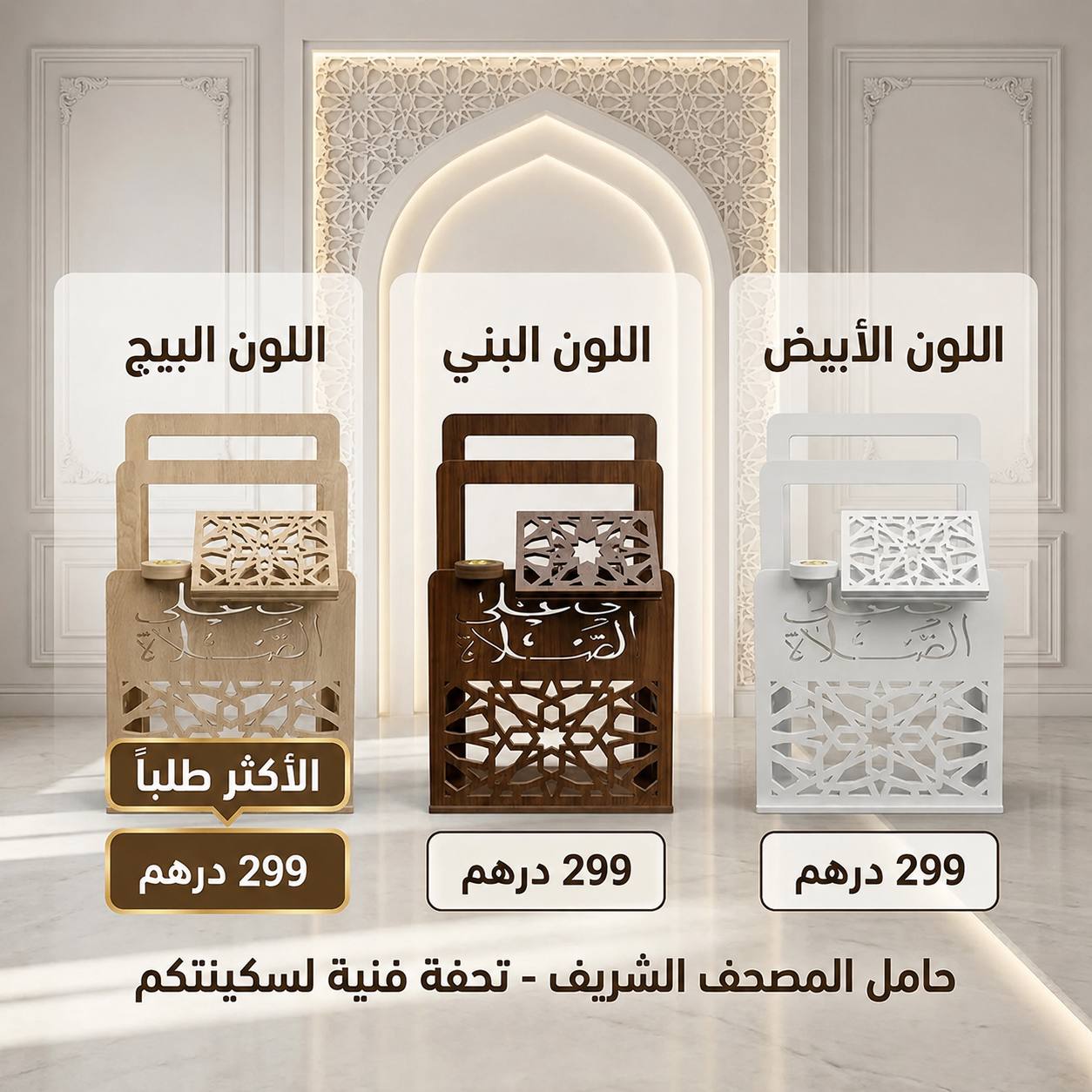 ركن الصلاة الفاخر | تصميم أنيق مع مبخرة مدمجة لإضفاء أجواء روحانية في منزلك