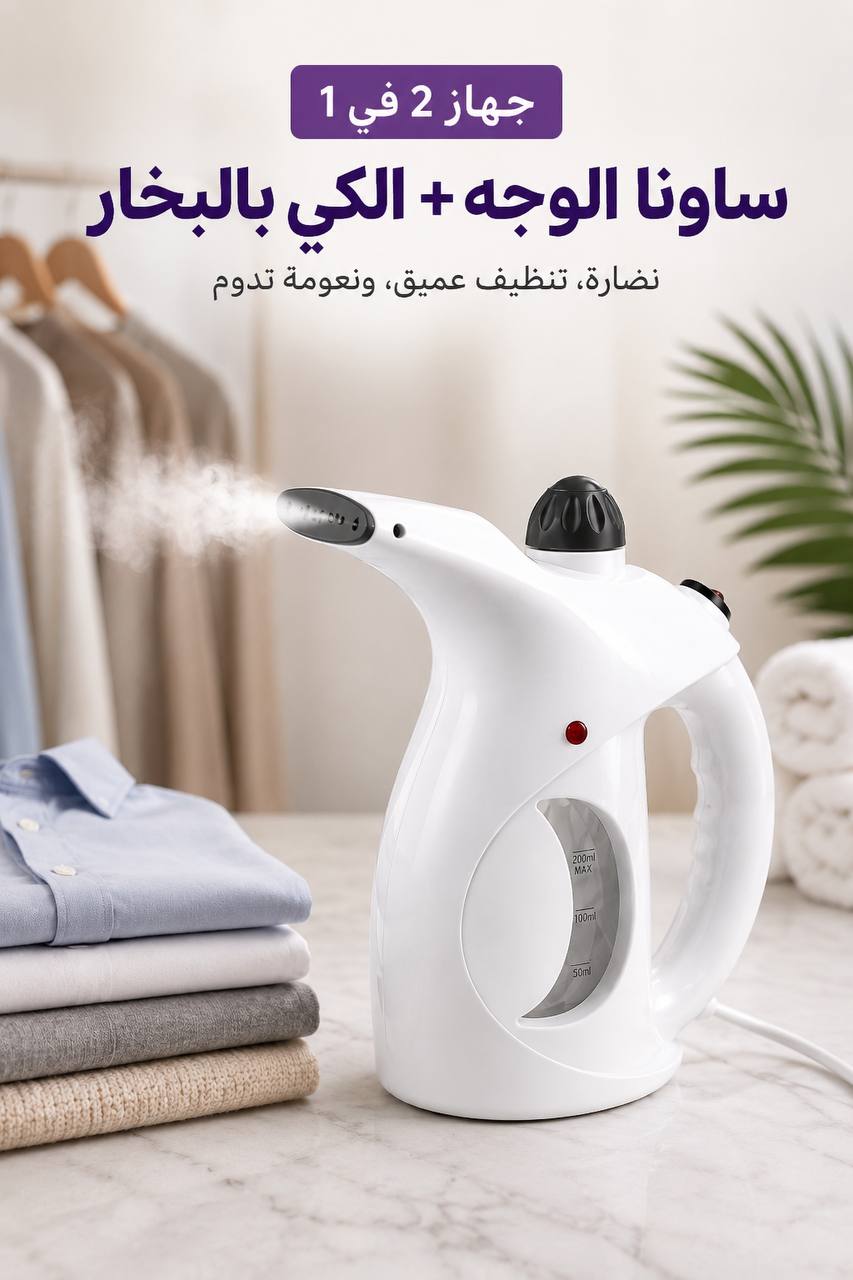 جهاز البخار المحمول 2 في 1 للملابس والوجه