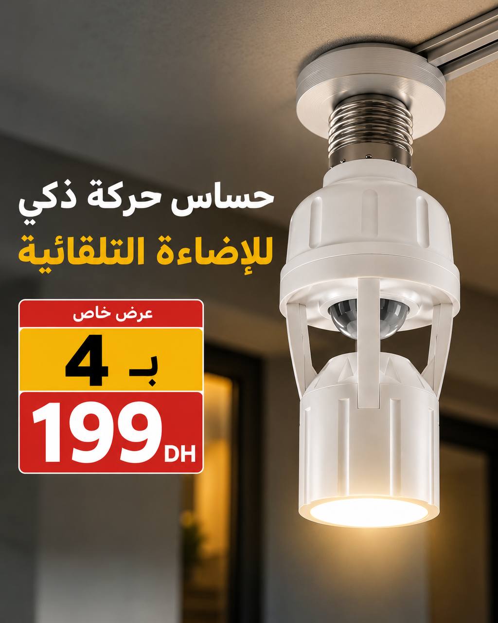 مستشعر حركة ذكي لإضاءة تلقائية بدون لمس