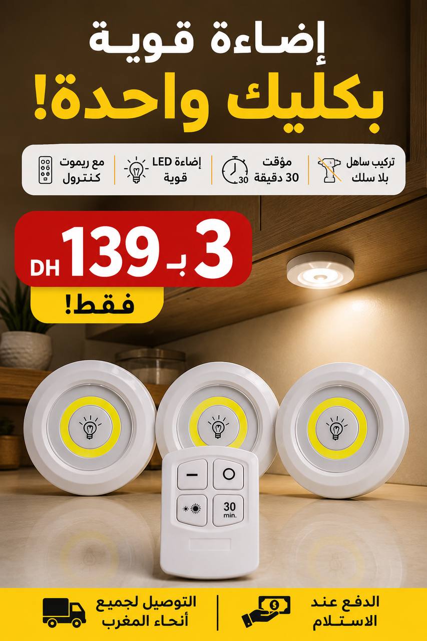 ثلاتة لامبات ليد بإضاءة قوية + ريموت كنترول