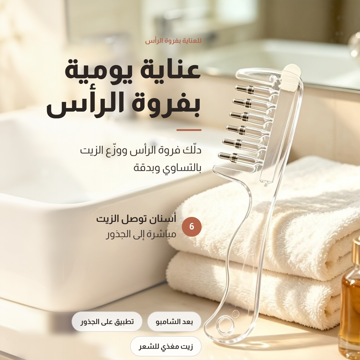 مشط لتوزيع الزيوت العطرية بشعار مخصص، موجّه سوائل كريستالي شفاف بـ 6 أسنان للعناية بالشعر