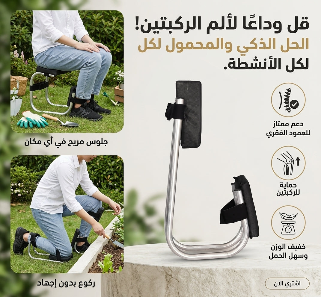 تهنّى من ألم الركابي والتعب و نتا كتقاد فالحقل ديالك مع هاد الكرسي العملي