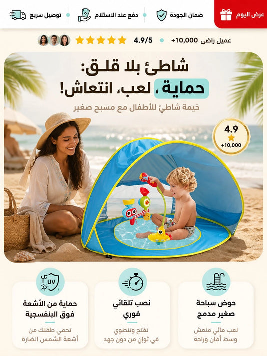 خيمة شاطئية محمولة للأطفال الرضع مع مسبح صغير مدمج، توفر الظل والحماية من الأشعة فوق البنفسجية.