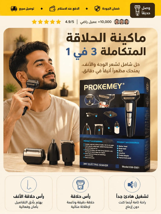 ماكينة الحلاقة 3 فـــــــي 1 الأكثر طلبا في العالم