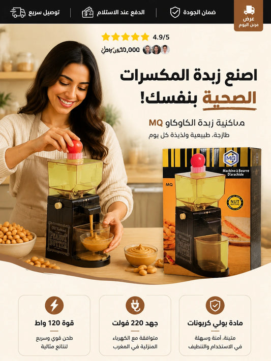 اصنع زبدة المكسرات الصحية بنفسك!