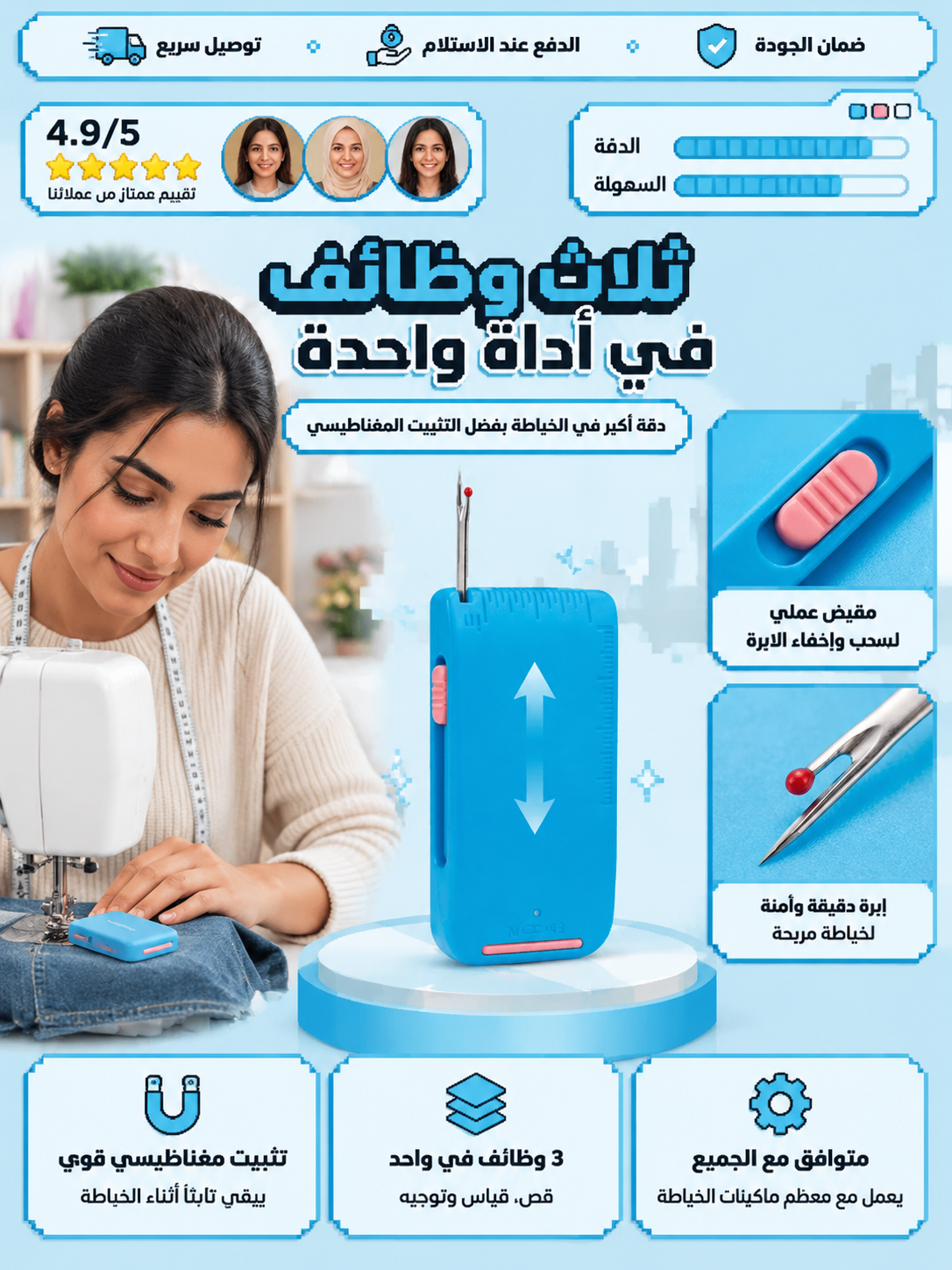 أداة 3 في 1: تجمع بين القياس المباشر، التوجيه أثناء الخياطة للحصول على نتيجة احترافية، وفك الغرز عند الحاجة بدون مجهود.