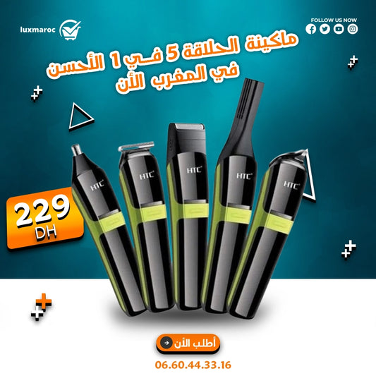 ماكينة الحلاقة 5 فـــــــي 1 الأكثر طلبا في العالم