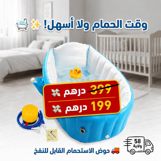 حوض استحمام الأطفال القابل للنفخ – راحة وأمان لطفلك