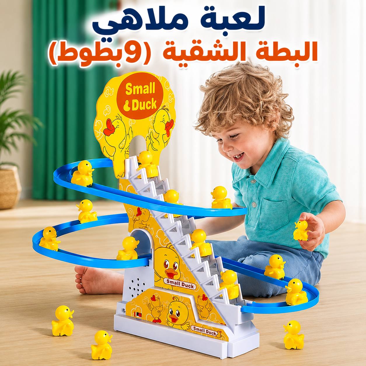 لعبة البطة المتسلقة الموسيقية – متعة وضحك بلا حدود لطفلك