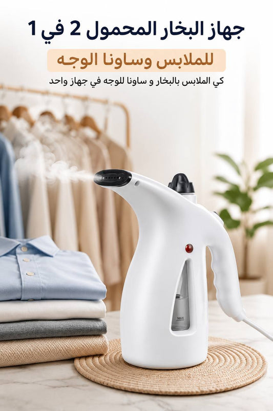 جهاز البخار 2 في 1… أناقة لملابسك وعناية لبشرتك