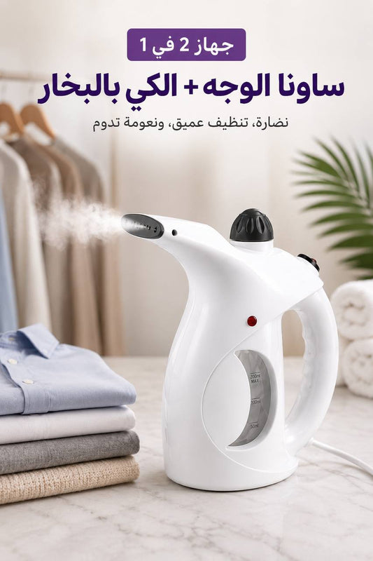 جهاز البخار المحمول 2 في 1 للملابس والوجه