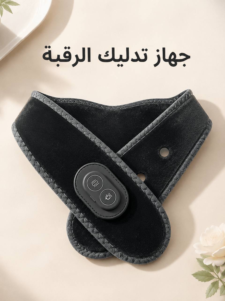 أفضل جهاز لتدليك الرقبة وتخفيف التوتر