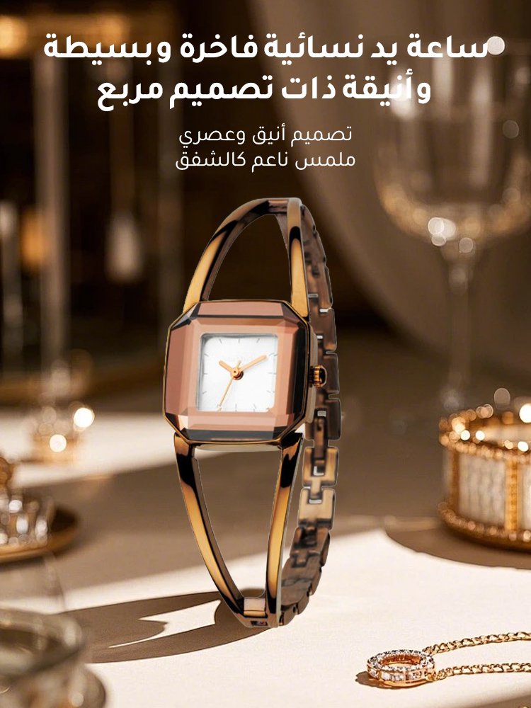 ساعة يد نسائية فاخرة وبسيطة وأنيقة ذات تصميم مربع