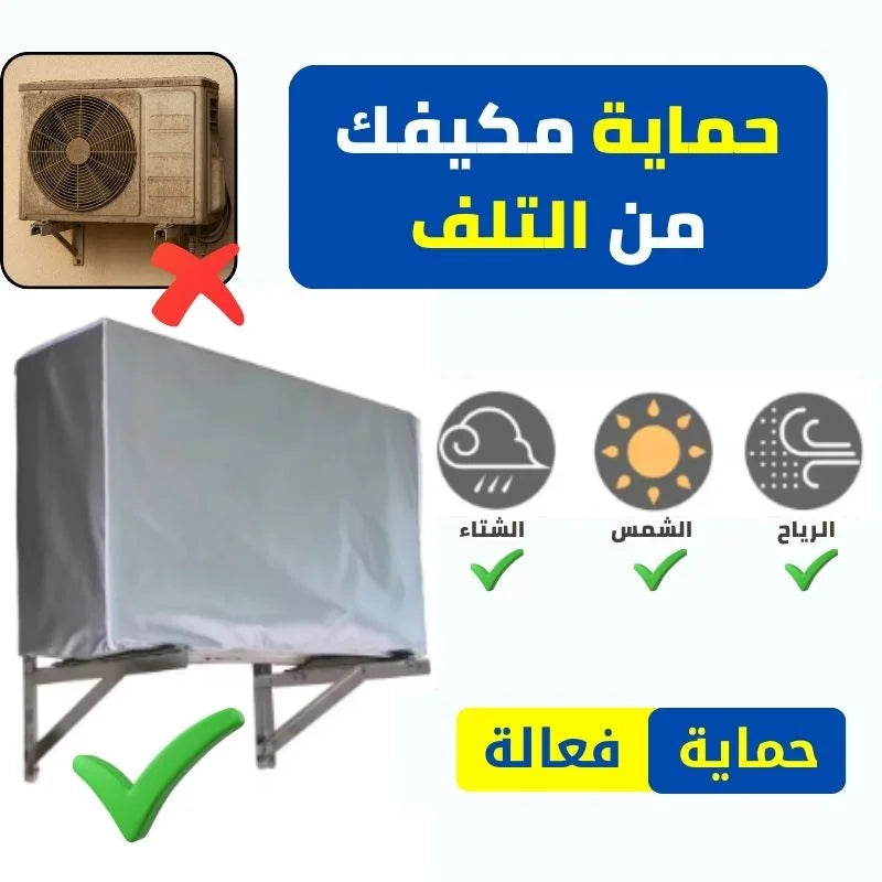 أفضل غطاء للمكيف – مقاوم للرياح و الأمطار
