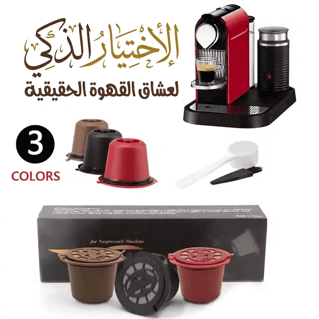 كبسولة قهوة قابلة لإعادة الإستخدام