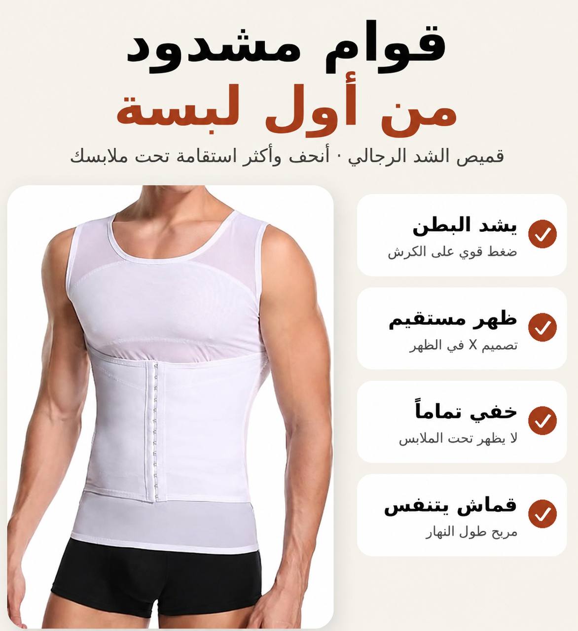 قميص الشد الرجالي يعطيك صدراً مستقيماً وشكلاً أنحف تحت القميص أو التيشيرت، بلا ما يبان