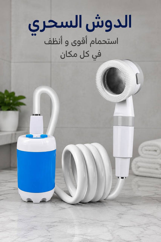💙 الدوش الكهربائي المحمول استحم في أي مكان… بكل راحة وسهولة