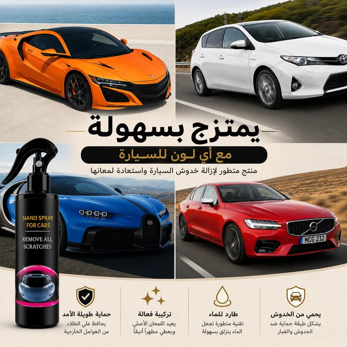 بخاخ حماية طلاء السيارة